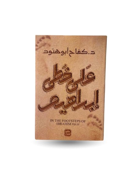 على خطى ابراهيم